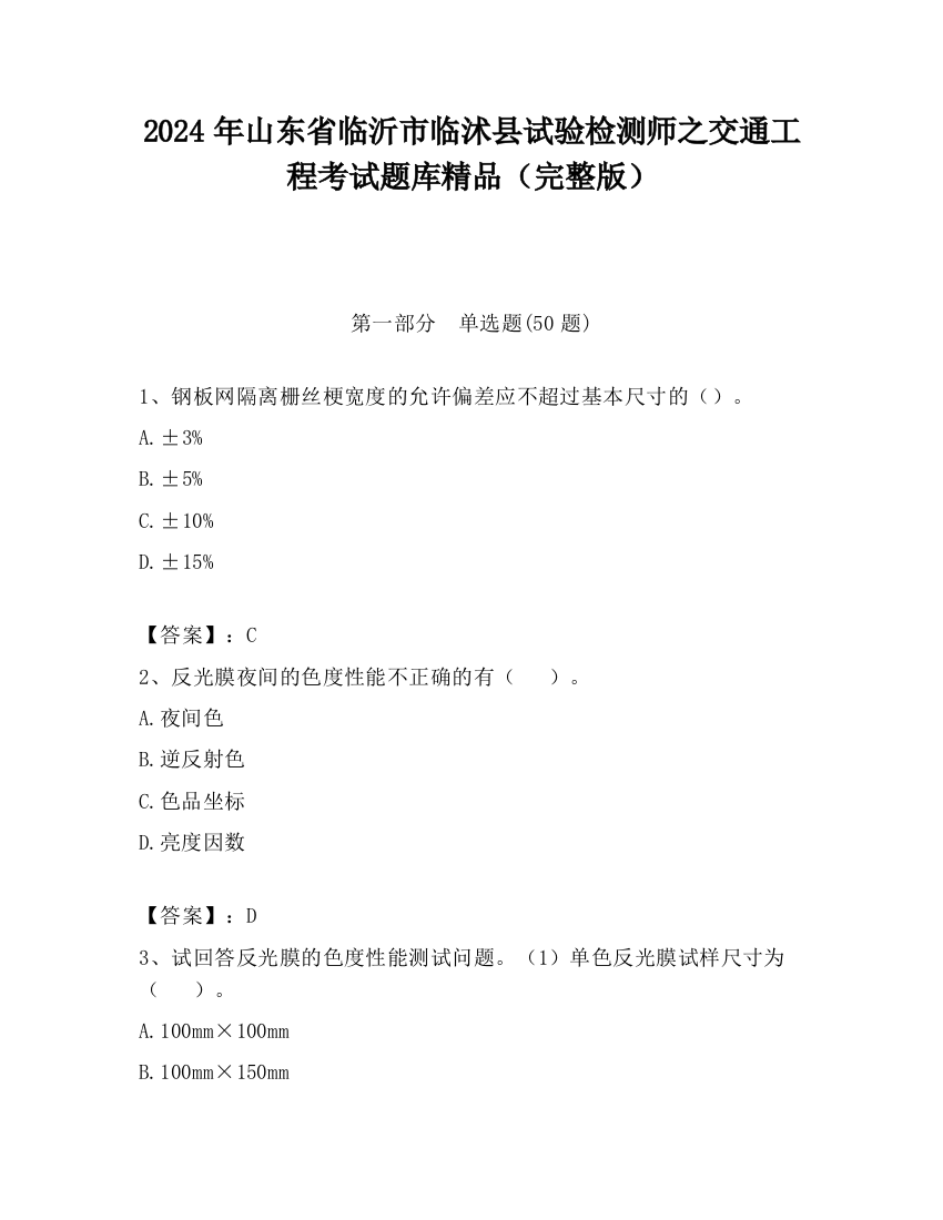 2024年山东省临沂市临沭县试验检测师之交通工程考试题库精品（完整版）