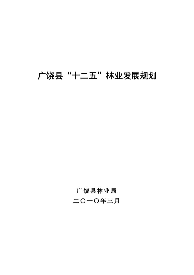 精选广饶县十二五林业发展规划