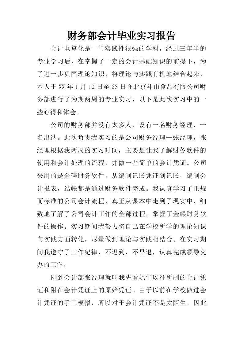 财务部会计毕业实习报告.doc