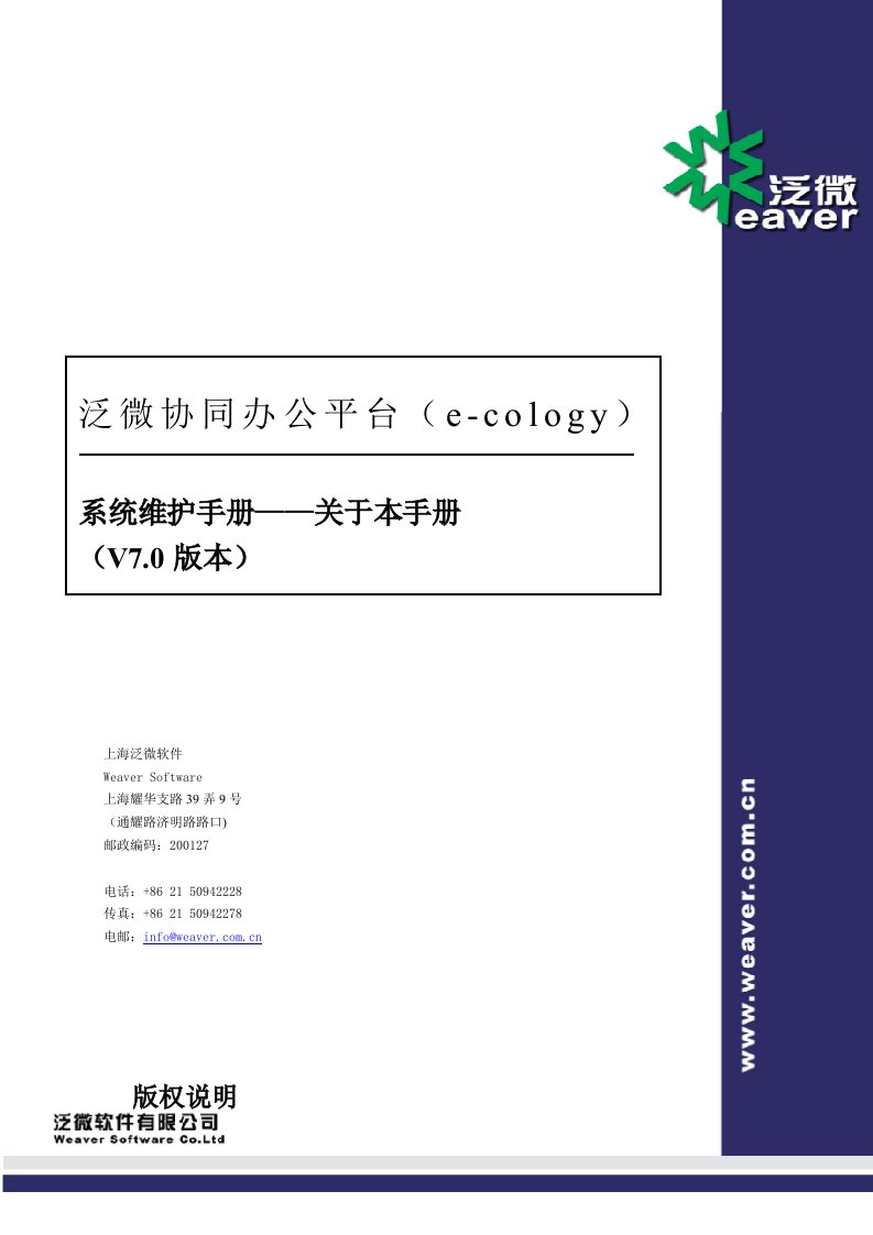 泛微协同办公平台e-cology70版本系统维护手册