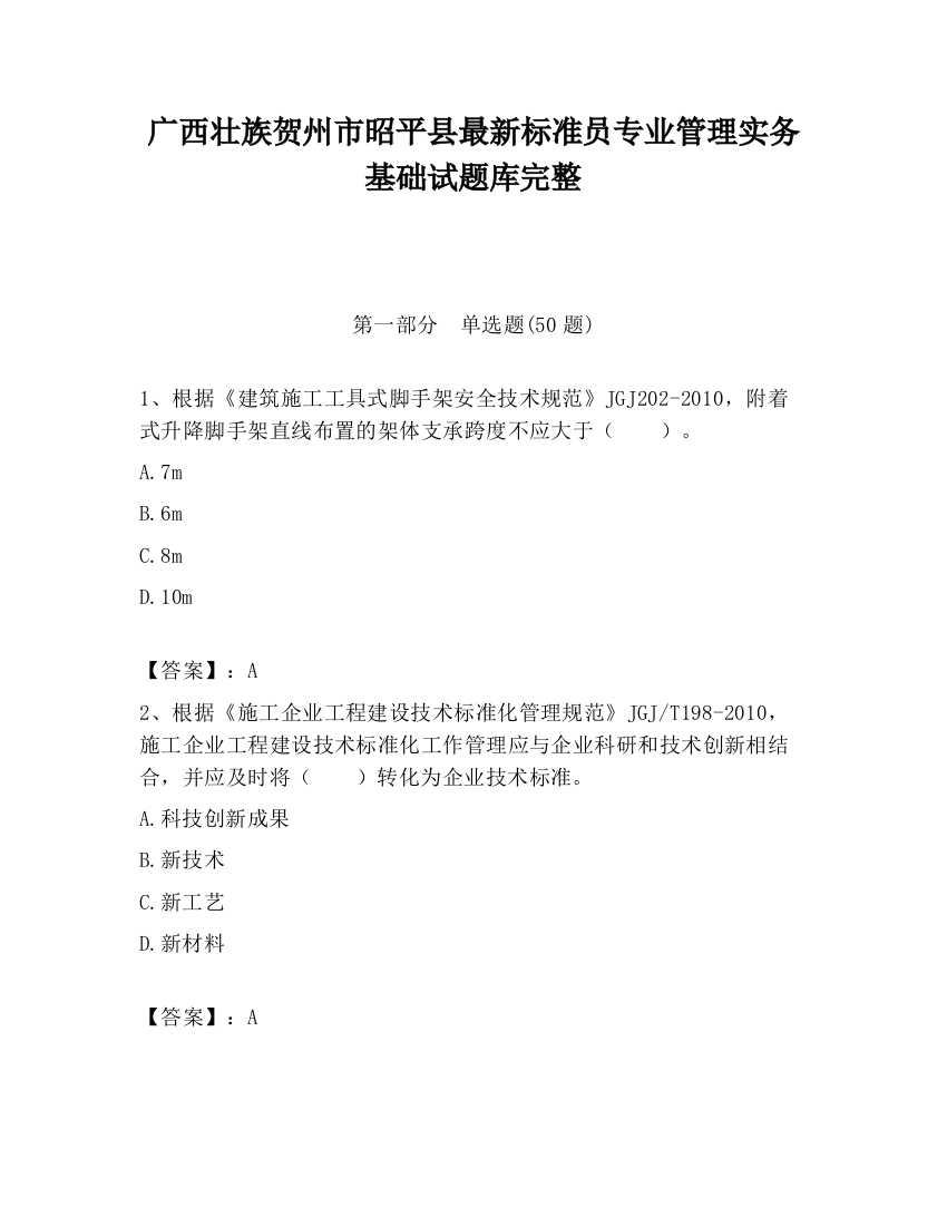 广西壮族贺州市昭平县最新标准员专业管理实务基础试题库完整