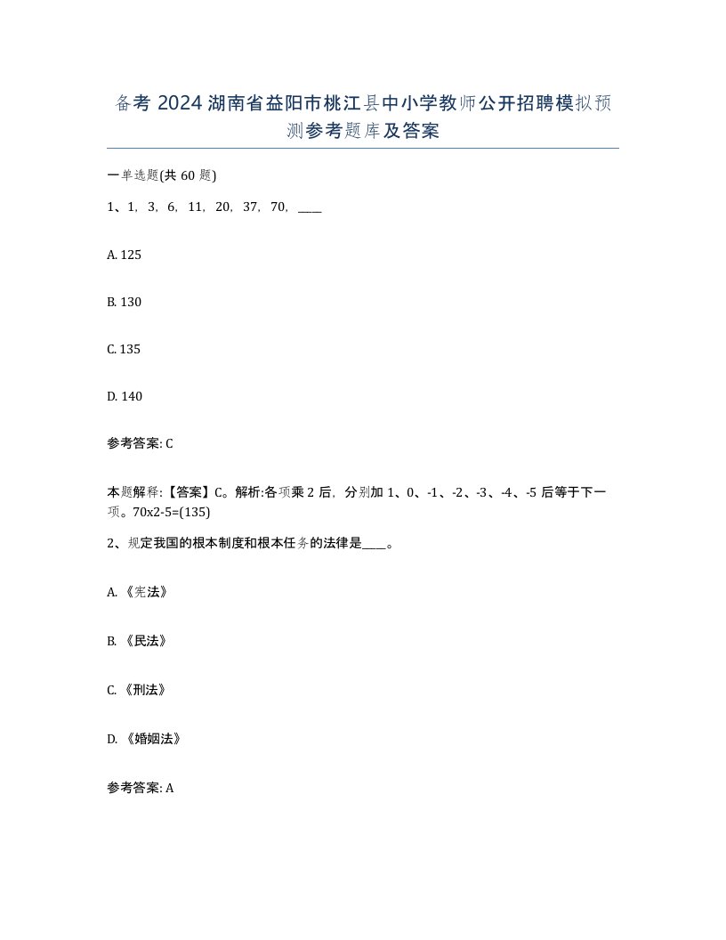 备考2024湖南省益阳市桃江县中小学教师公开招聘模拟预测参考题库及答案