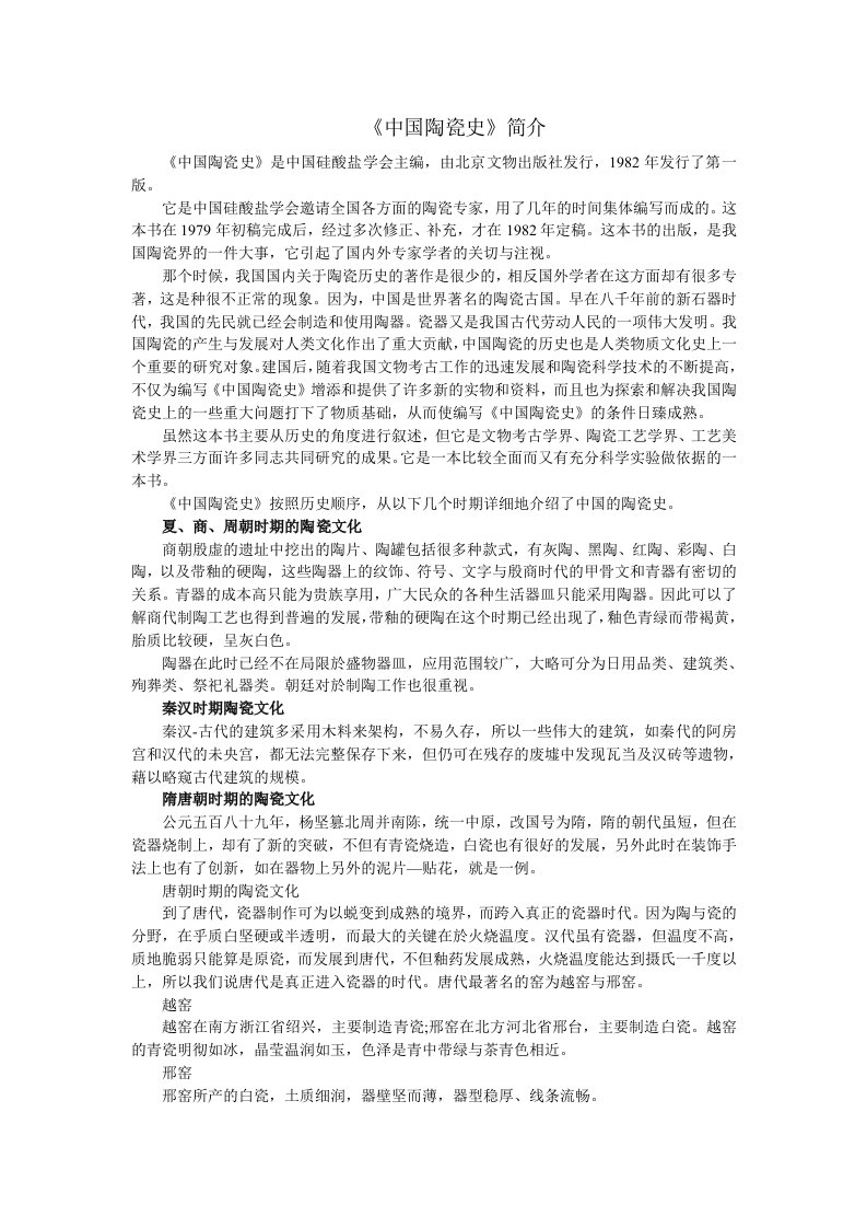 中国陶瓷史简介