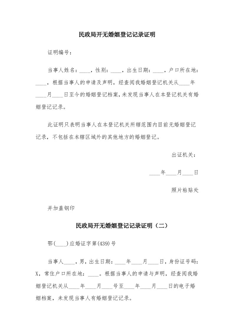 民政局开无婚姻登记记录证明