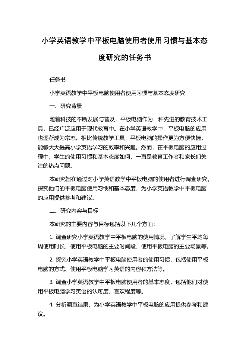 小学英语教学中平板电脑使用者使用习惯与基本态度研究的任务书