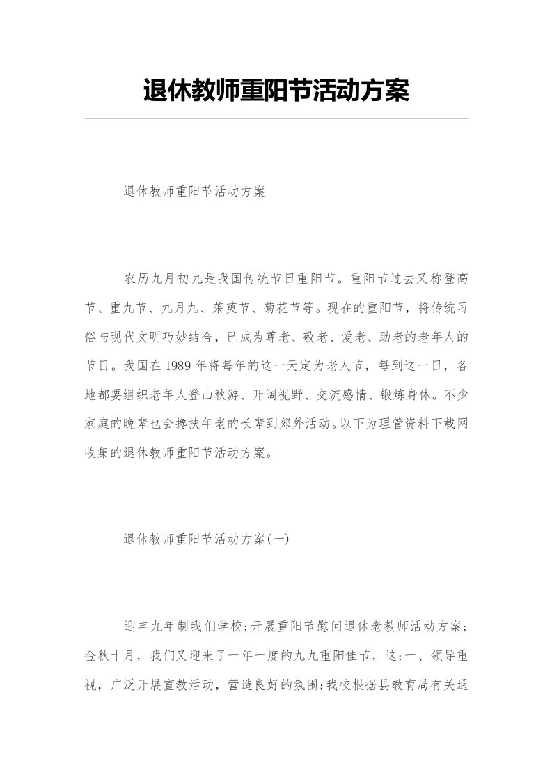 退休教师重阳节活动方案