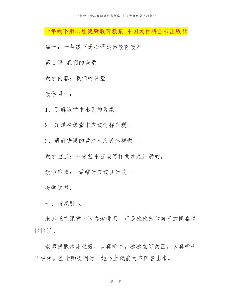 一年级下册心理健康教育教案,中国大百科全书出版社