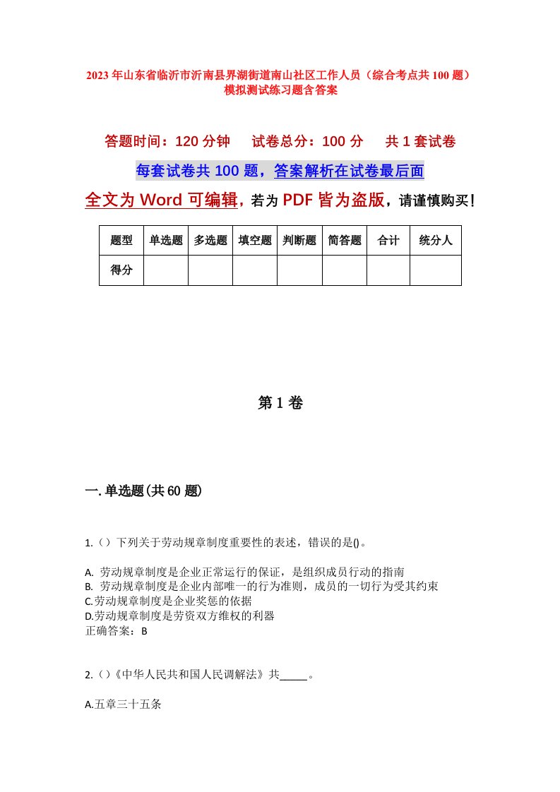 2023年山东省临沂市沂南县界湖街道南山社区工作人员综合考点共100题模拟测试练习题含答案