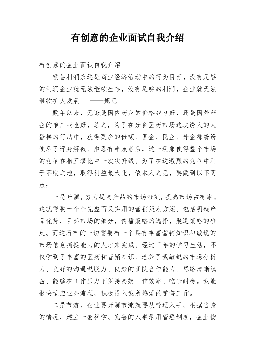 有创意的企业面试自我介绍