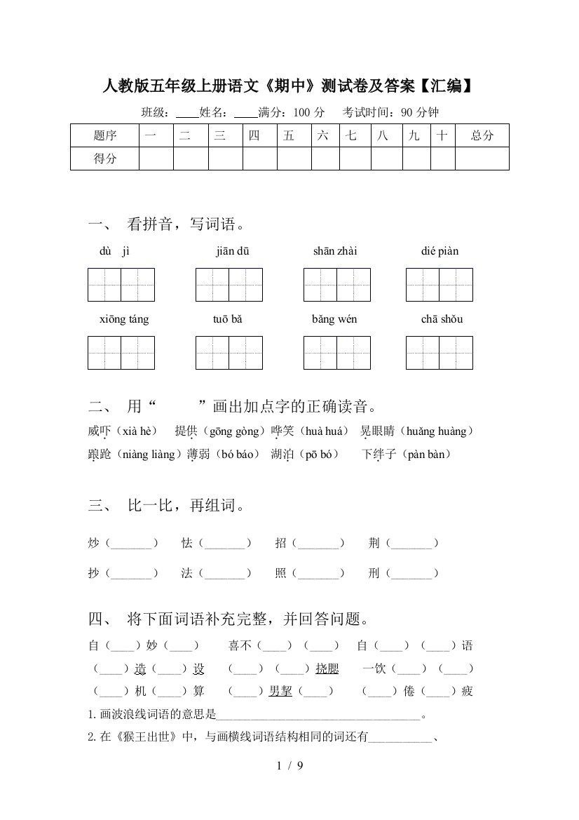 人教版五年级上册语文《期中》测试卷及答案【汇编】