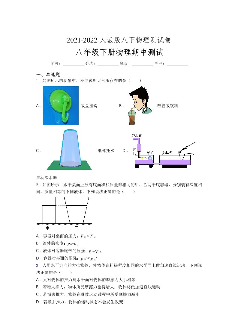 人教版初中八年级物理下册第一次期中考试