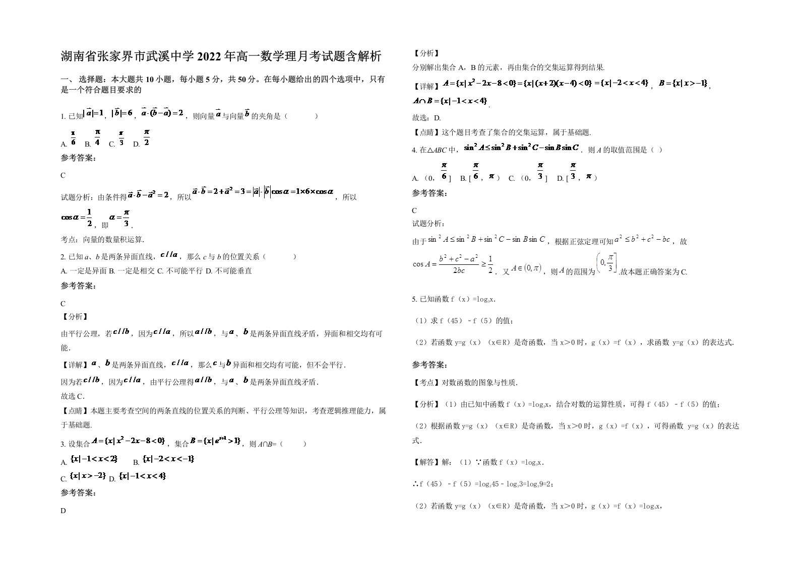 湖南省张家界市武溪中学2022年高一数学理月考试题含解析