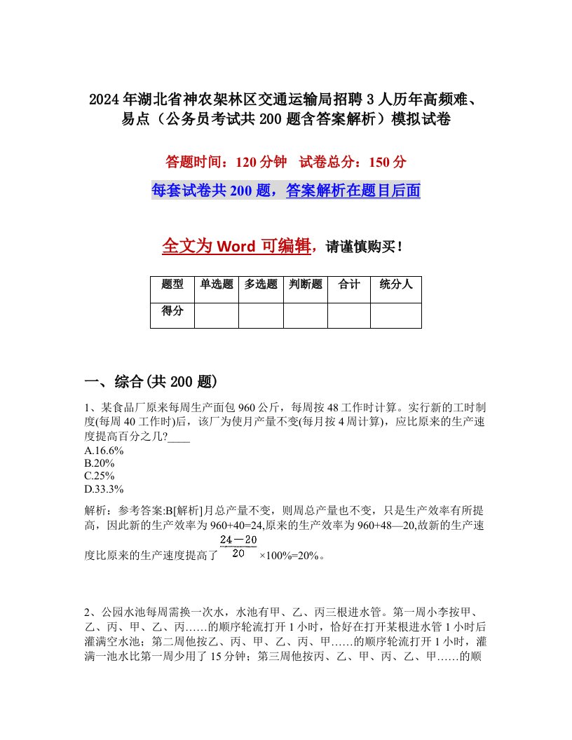 2024年湖北省神农架林区交通运输局招聘3人历年高频难、易点（公务员考试共200题含答案解析）模拟试卷