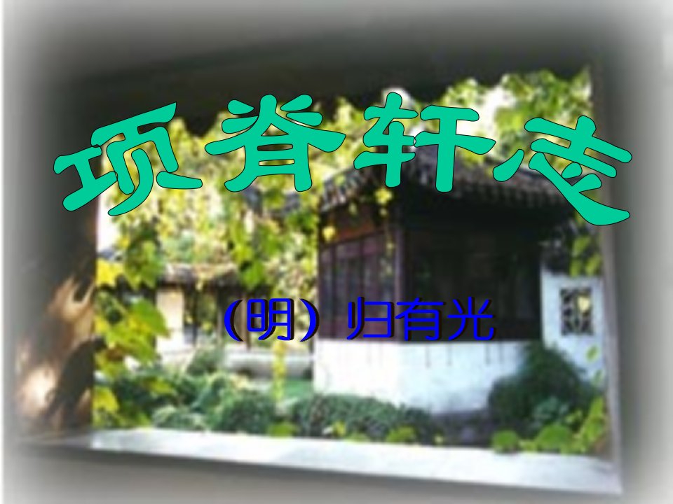 《项脊轩志》ppt课件