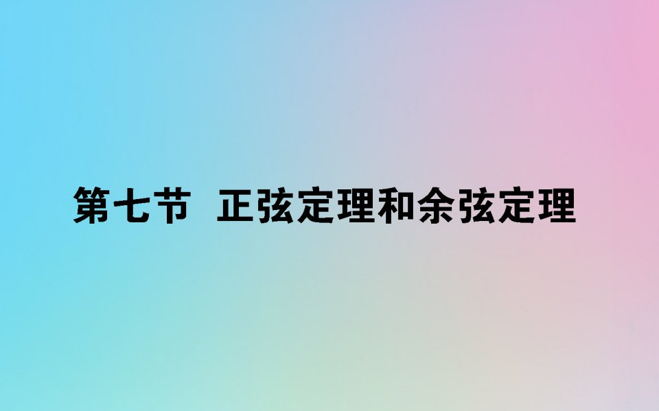 2021高考数学一轮复习