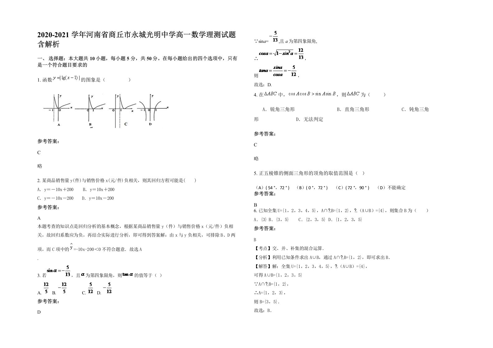 2020-2021学年河南省商丘市永城光明中学高一数学理测试题含解析