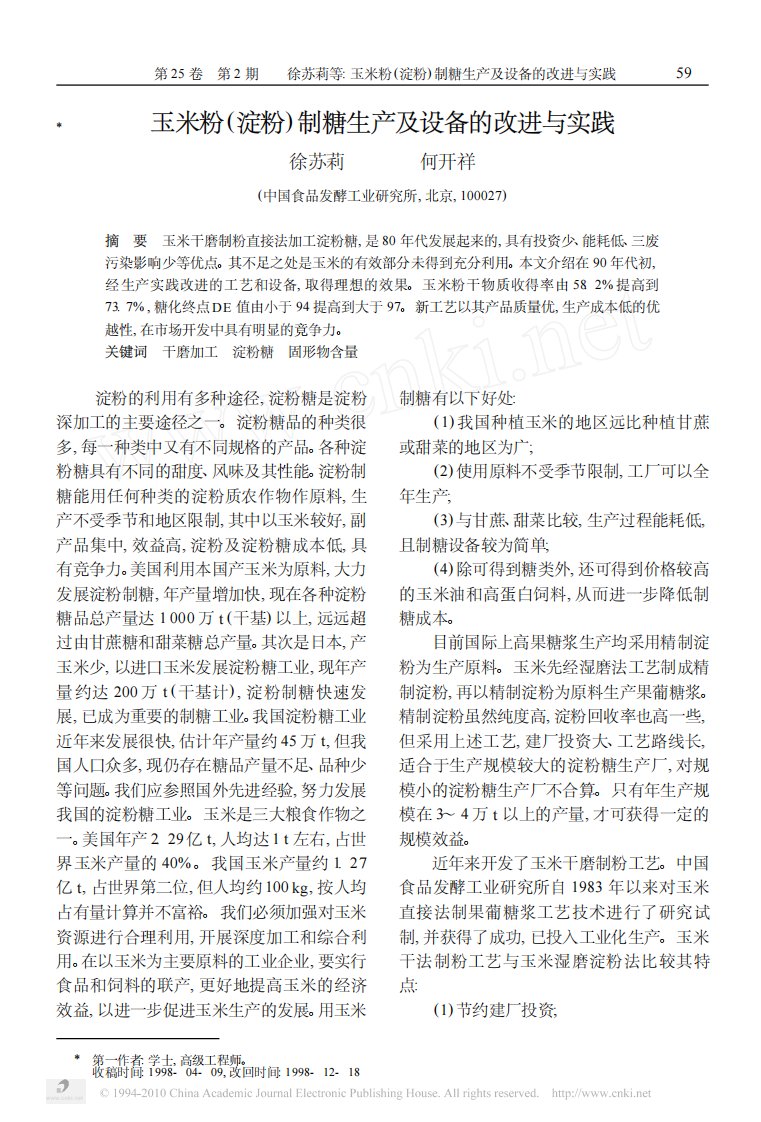 玉米粉的_淀粉_制糖生产及设备的改进与实践