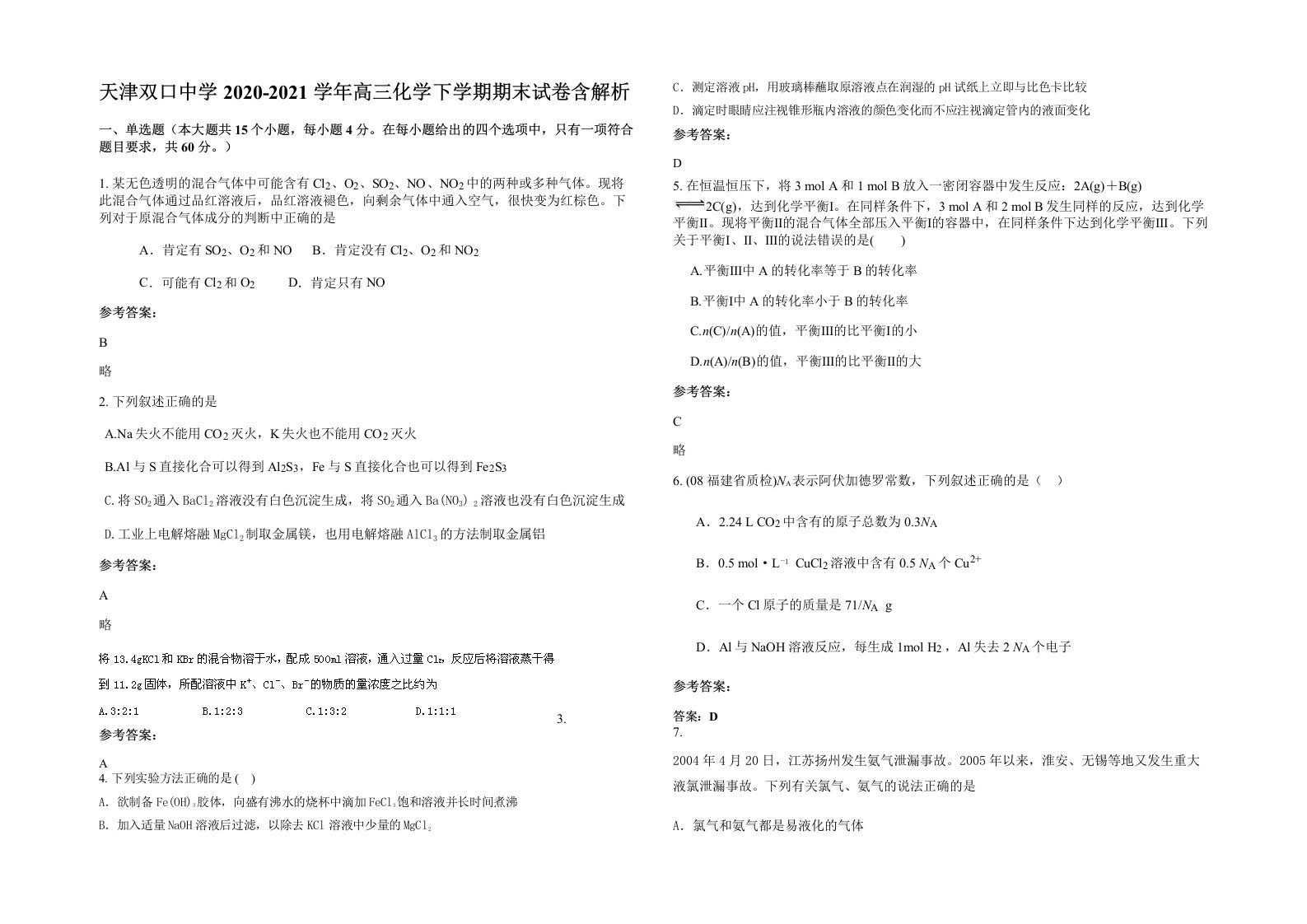 天津双口中学2020-2021学年高三化学下学期期末试卷含解析