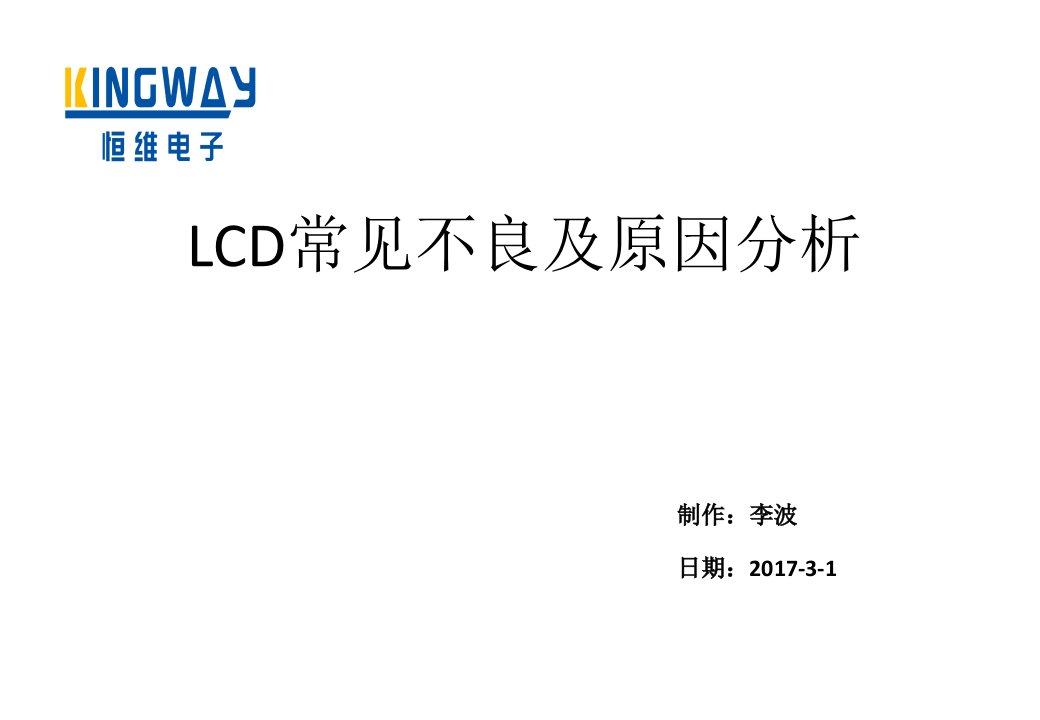 LCD常见不良品解析课件