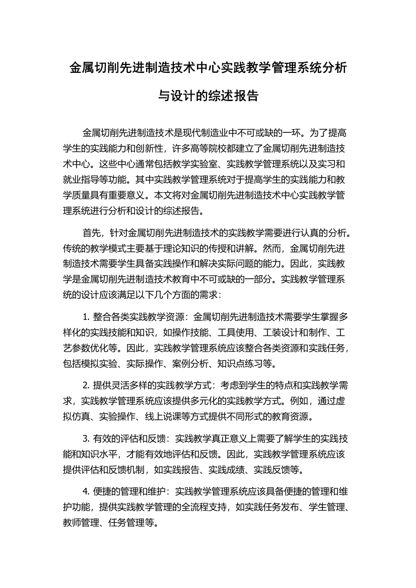 金属切削先进制造技术中心实践教学管理系统分析与设计的综述报告