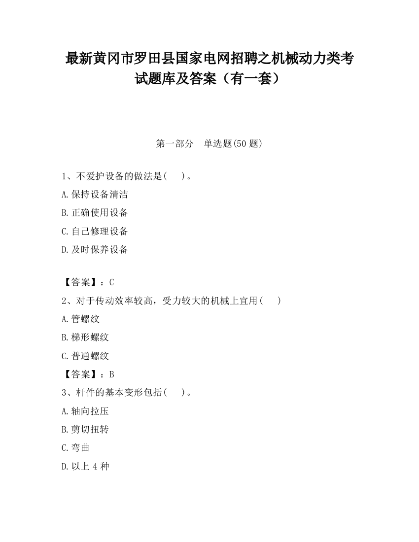 最新黄冈市罗田县国家电网招聘之机械动力类考试题库及答案（有一套）