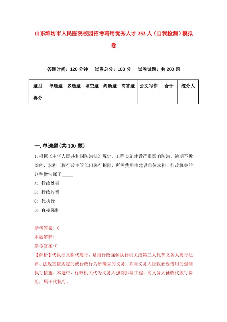 山东潍坊市人民医院校园招考聘用优秀人才252人自我检测模拟卷7