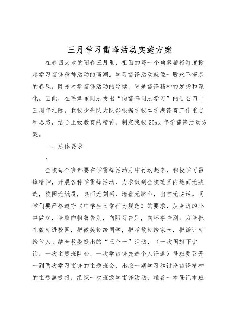 2022年三月学习雷峰活动实施方案