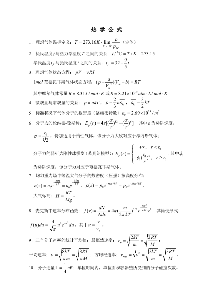 大学物理之热学公式篇