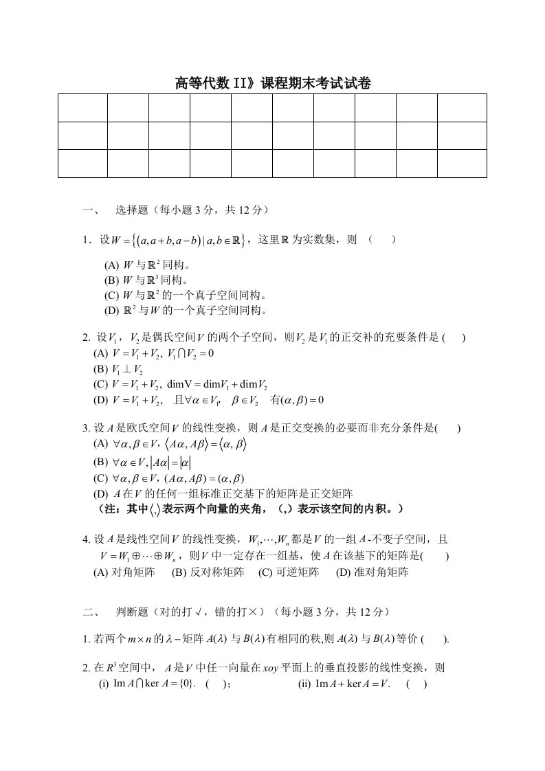 高等代数2期末考卷