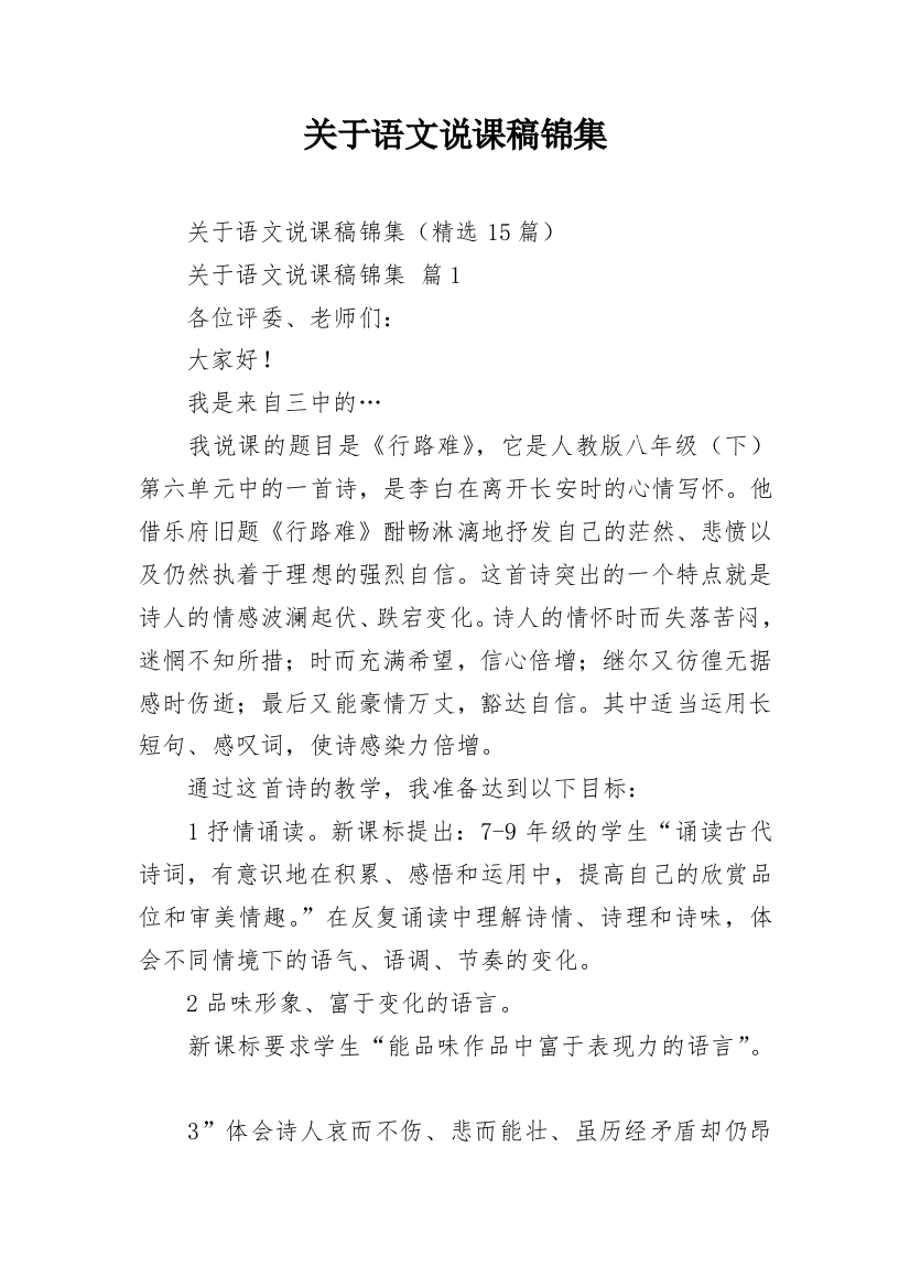 关于语文说课稿锦集