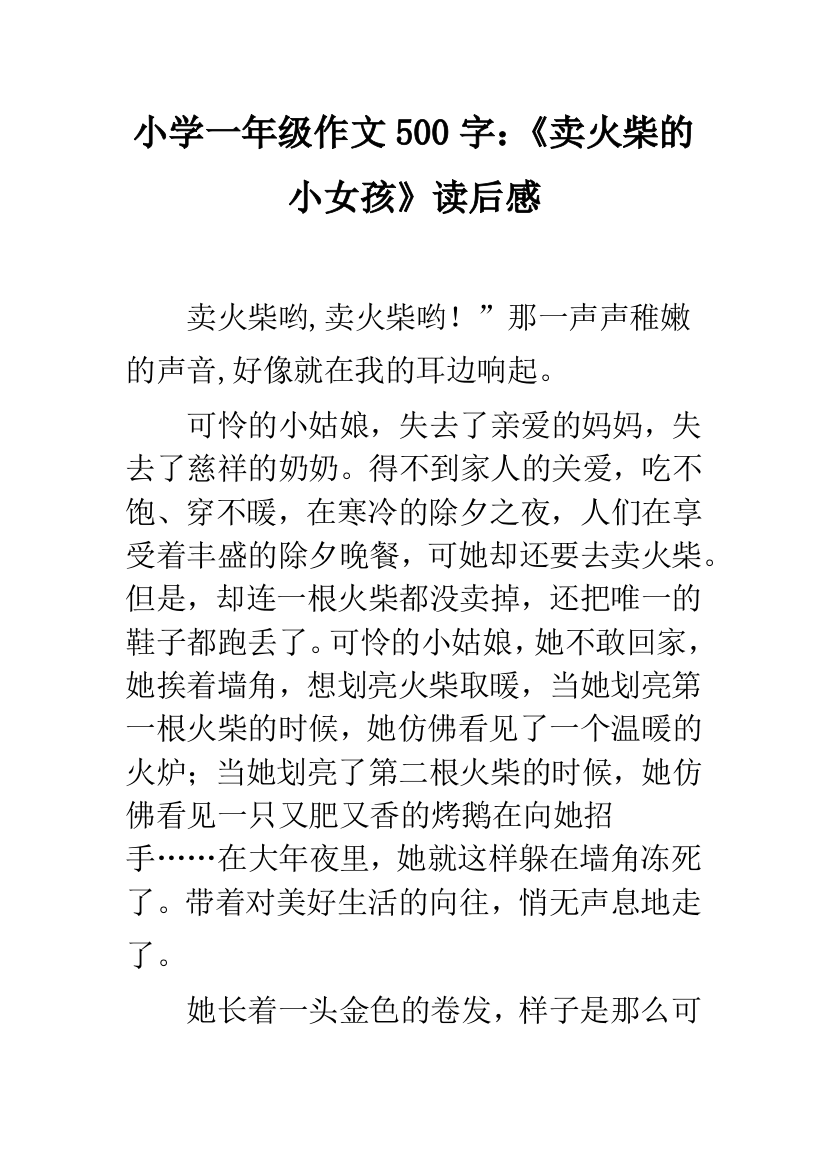 小学一年级作文500字：《卖火柴的小女孩》读后感