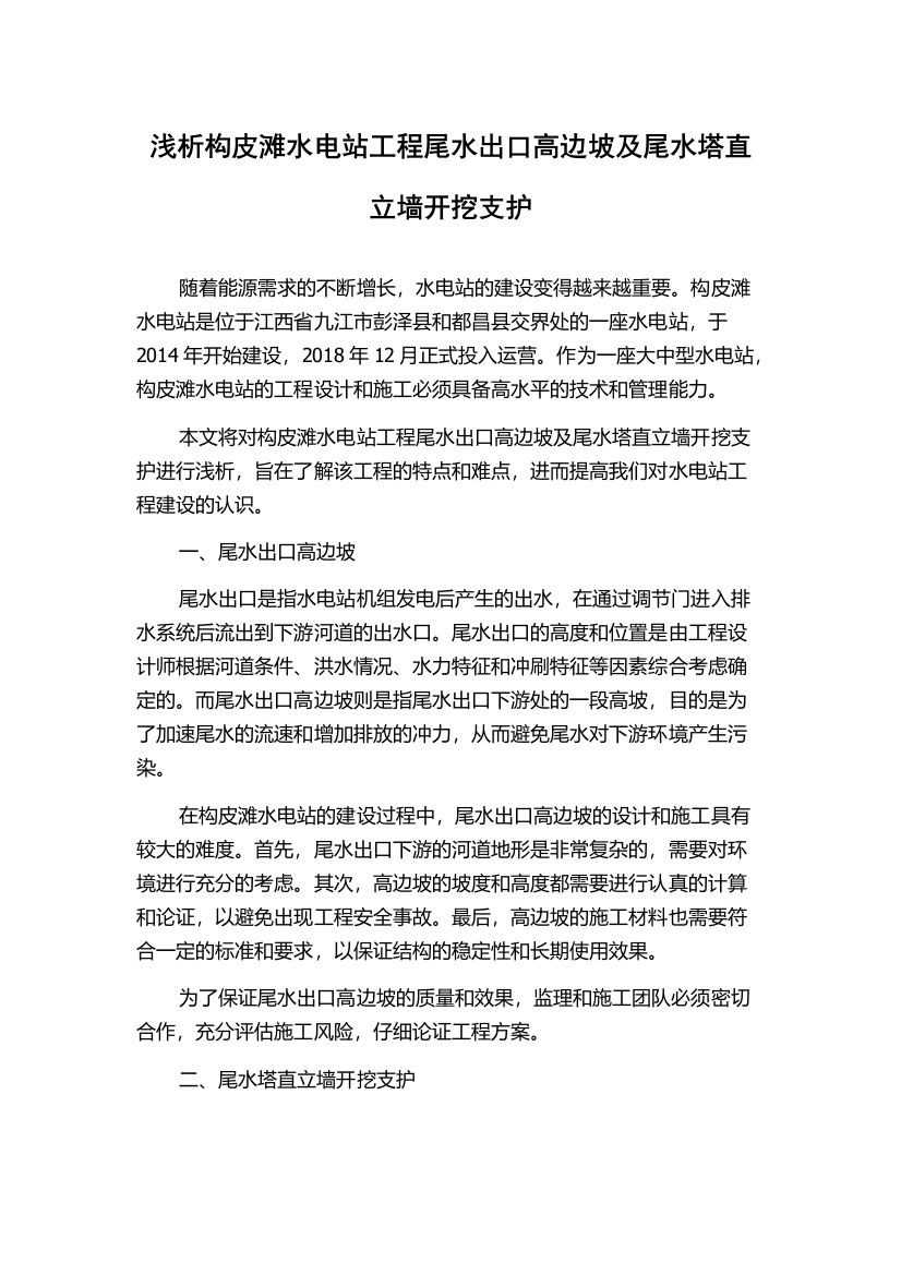 浅析构皮滩水电站工程尾水出口高边坡及尾水塔直立墙开挖支护