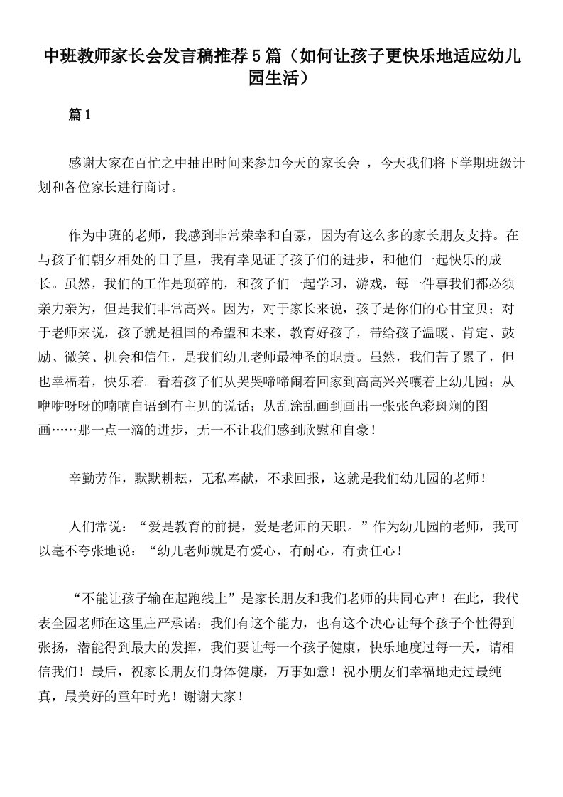 中班教师家长会发言稿推荐5篇（如何让孩子更快乐地适应幼儿园生活）