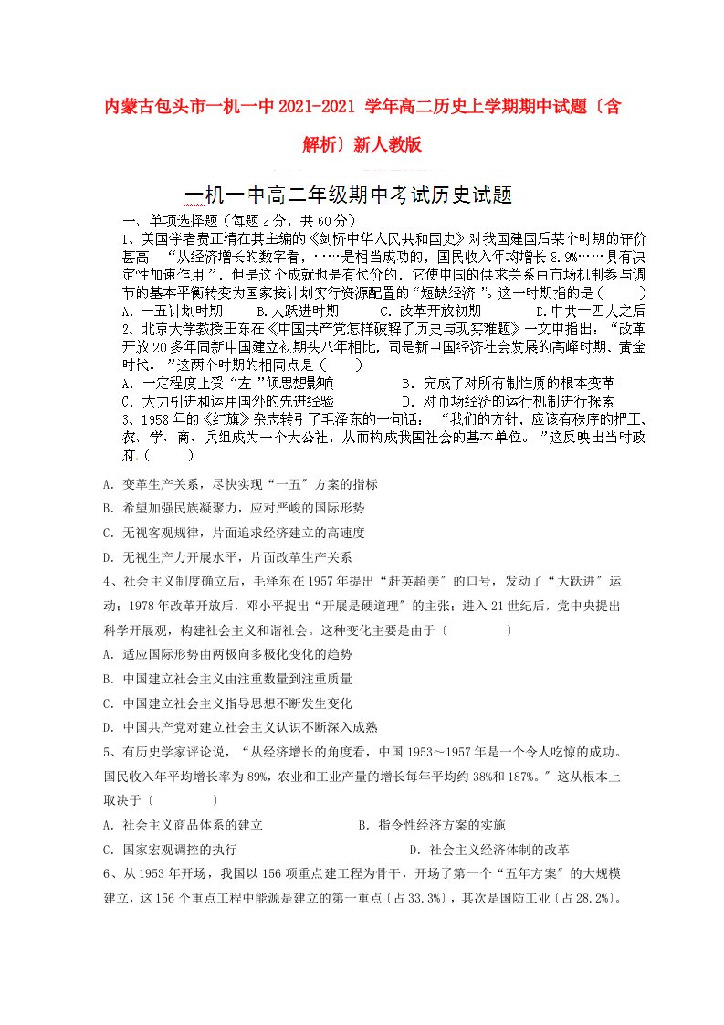 内蒙古包头市一机一中202X学年高二历史上学期期中试题（含解析）新人教版