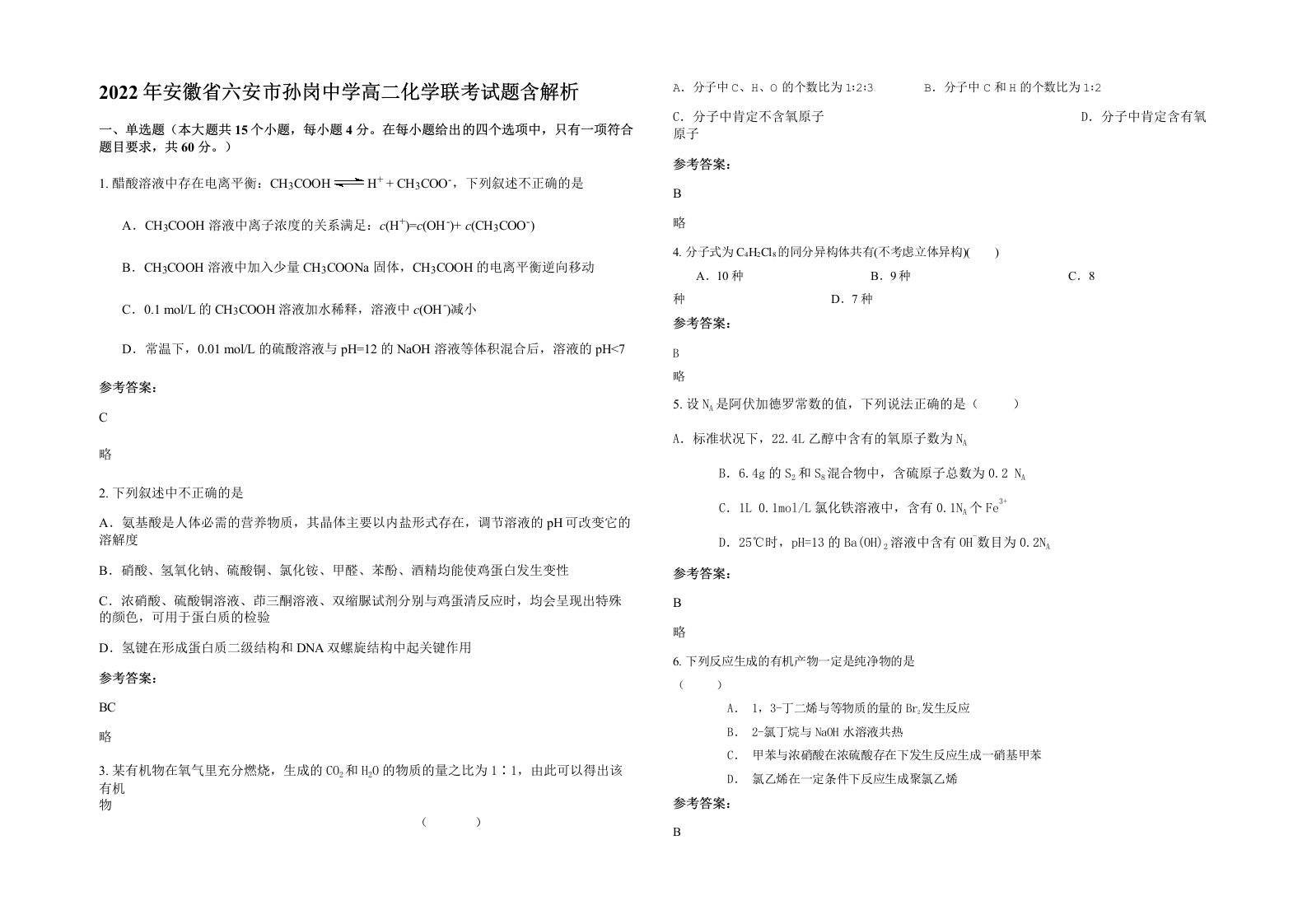 2022年安徽省六安市孙岗中学高二化学联考试题含解析