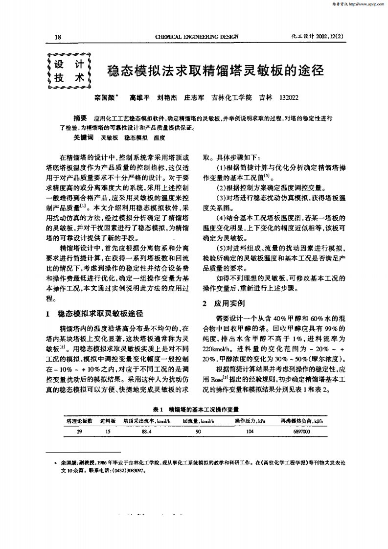 稳态模拟法求取精馏塔灵敏板的途径.pdf