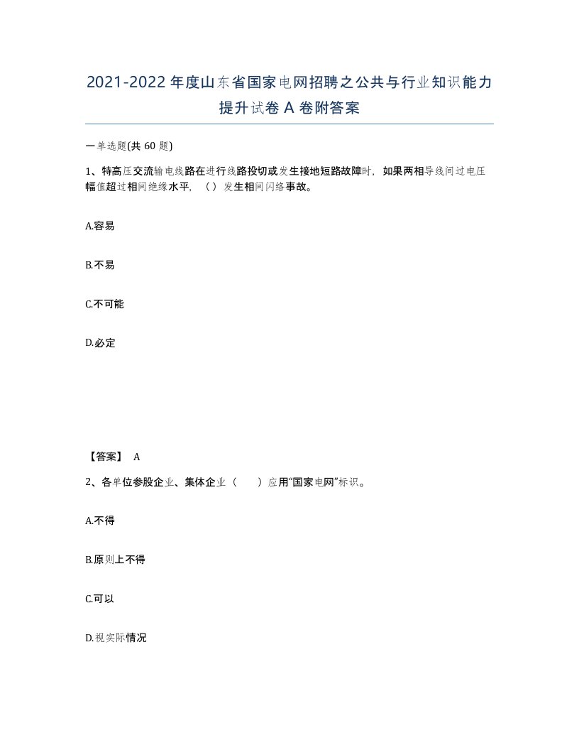 2021-2022年度山东省国家电网招聘之公共与行业知识能力提升试卷A卷附答案