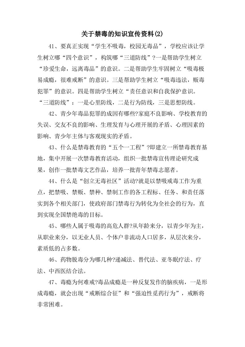 关于禁毒的知识宣传资料(2)