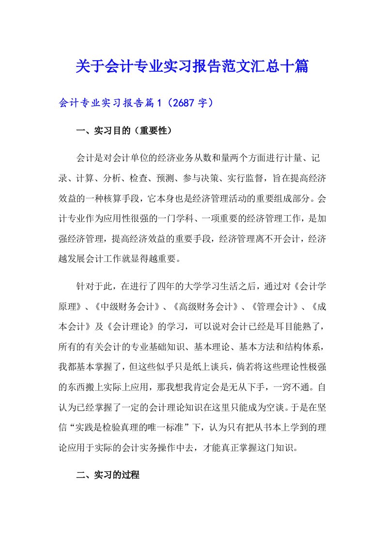 关于会计专业实习报告范文汇总十篇