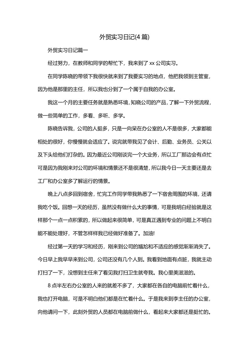 外贸实习日记4篇