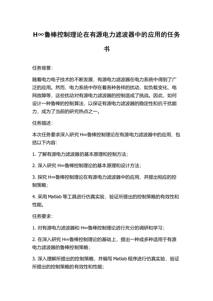 H∞鲁棒控制理论在有源电力滤波器中的应用的任务书