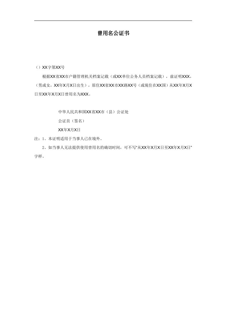 建筑资料-曾用名公证书