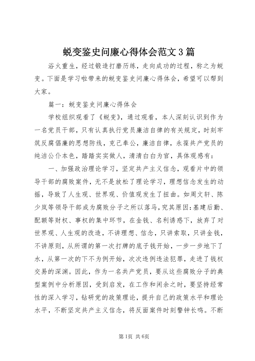 蜕变鉴史问廉心得体会范文3篇