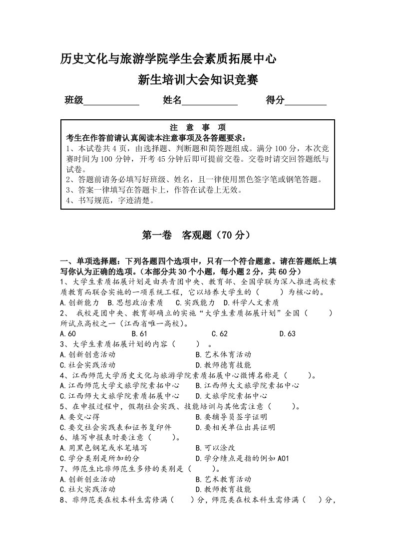 新生素拓宣传大会知识竞赛-试卷