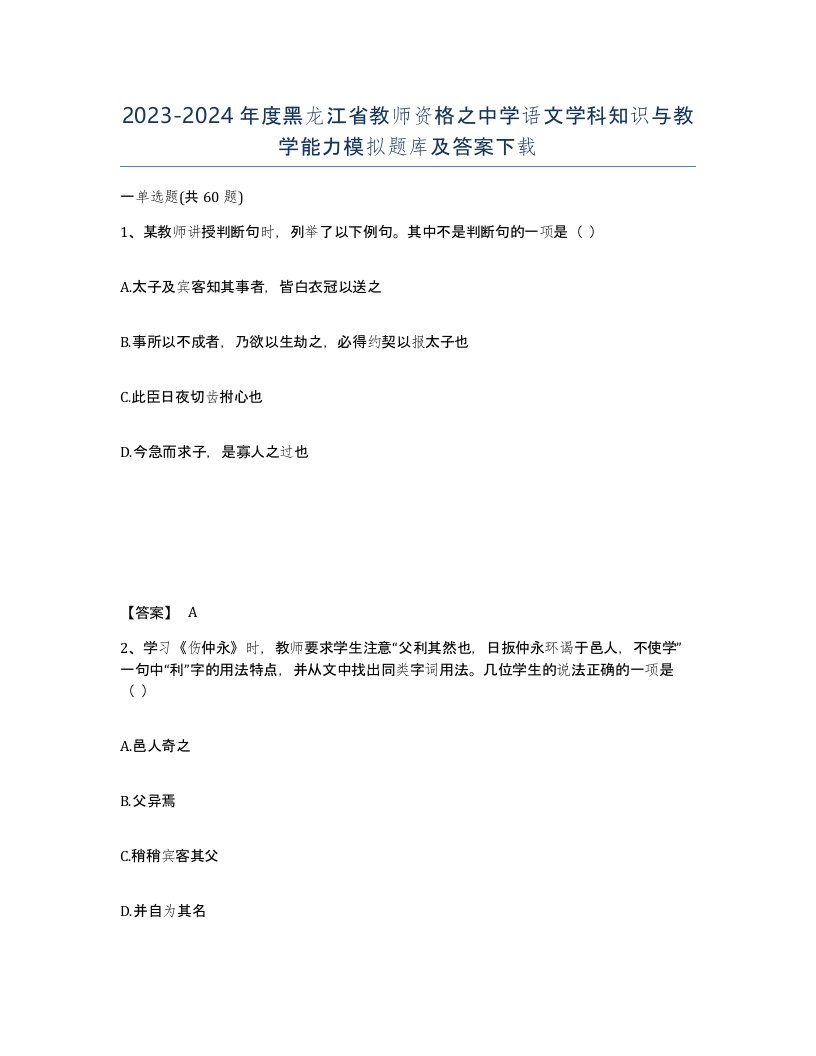 2023-2024年度黑龙江省教师资格之中学语文学科知识与教学能力模拟题库及答案