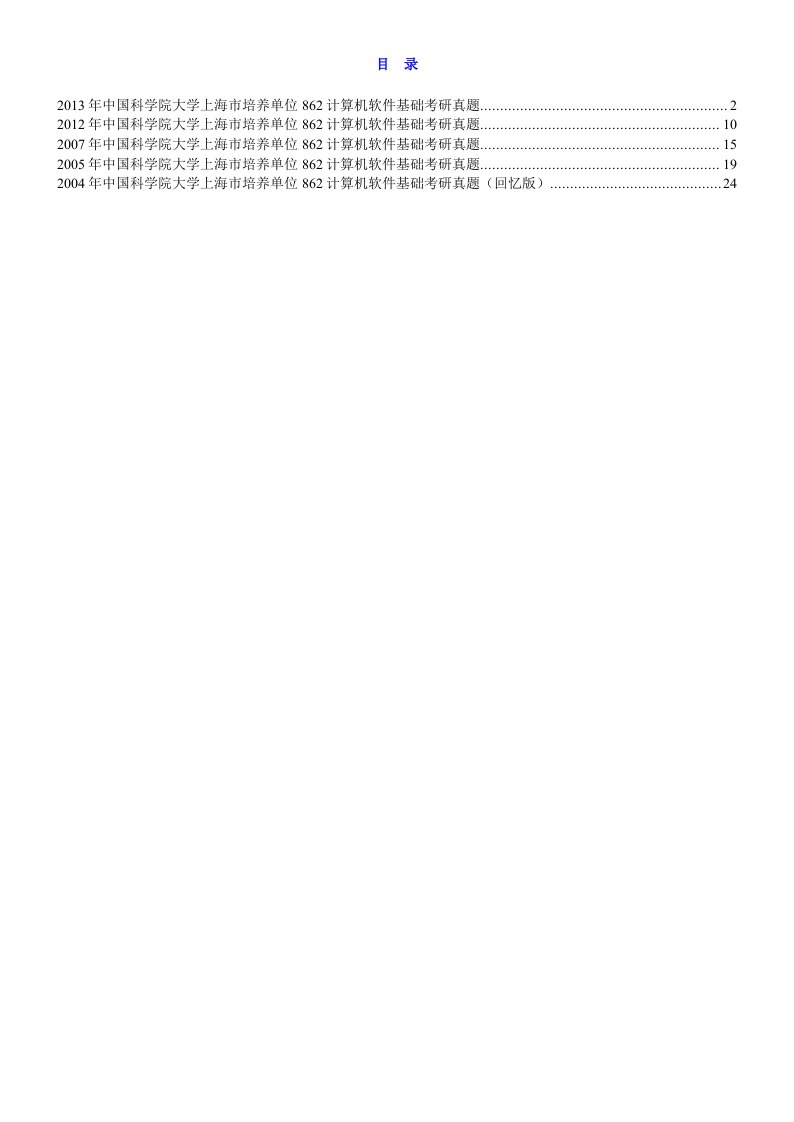 中国科学院大学上海市培养单位862计算机软件基础历年考研真题汇编word版