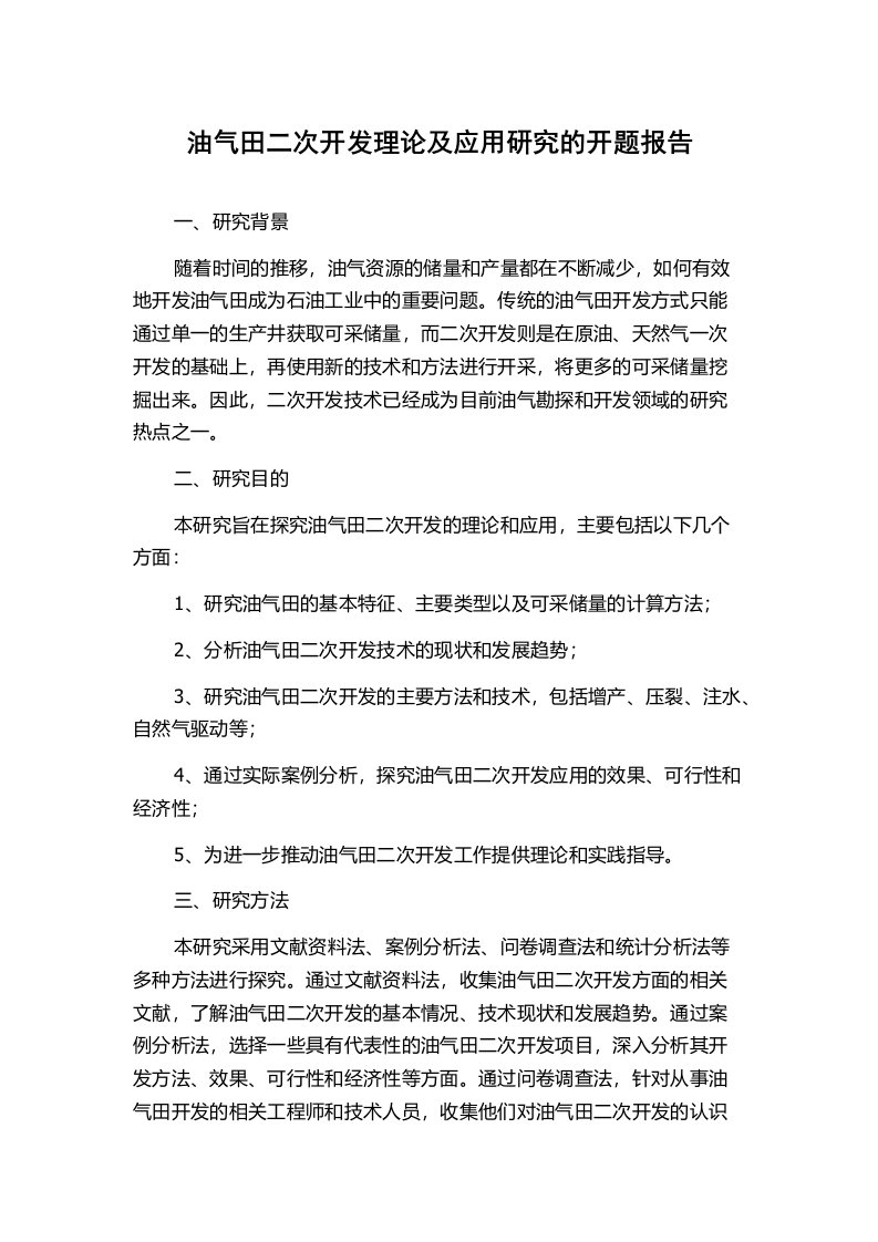 油气田二次开发理论及应用研究的开题报告