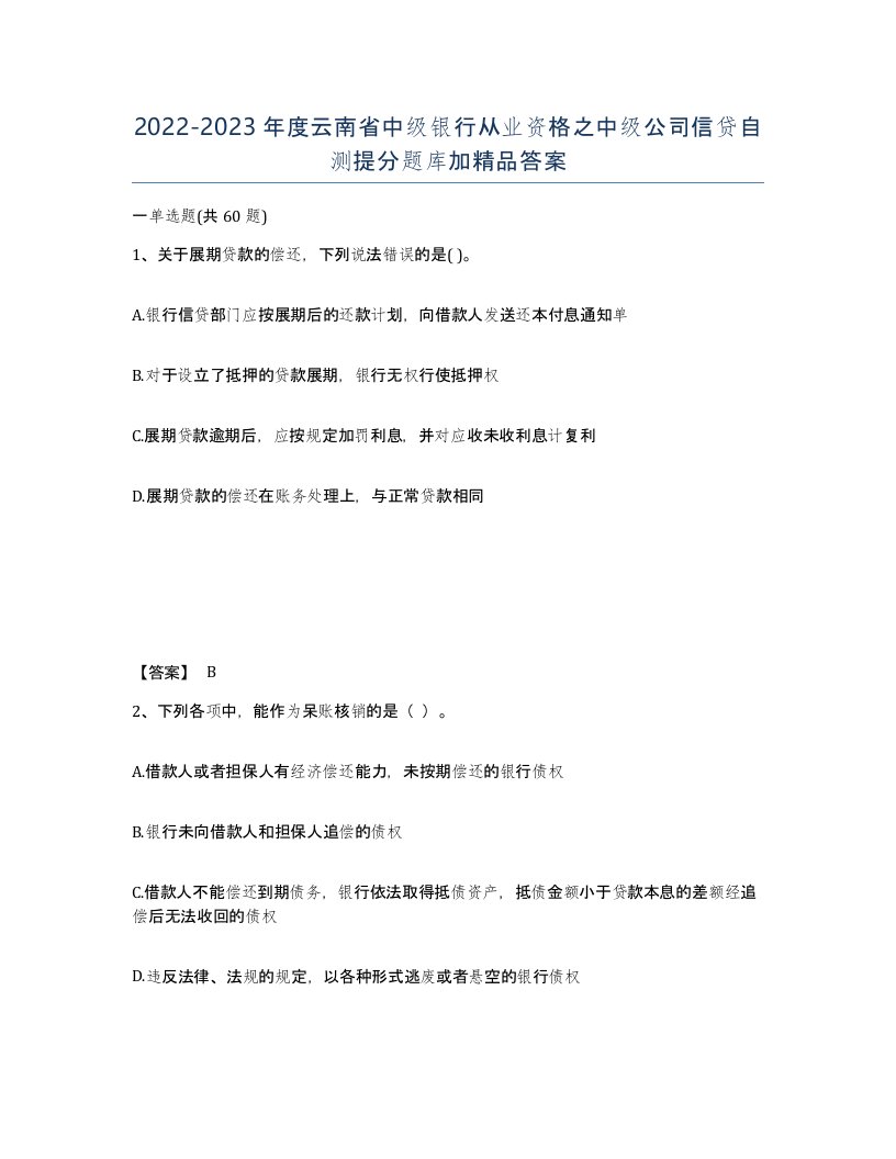 2022-2023年度云南省中级银行从业资格之中级公司信贷自测提分题库加答案