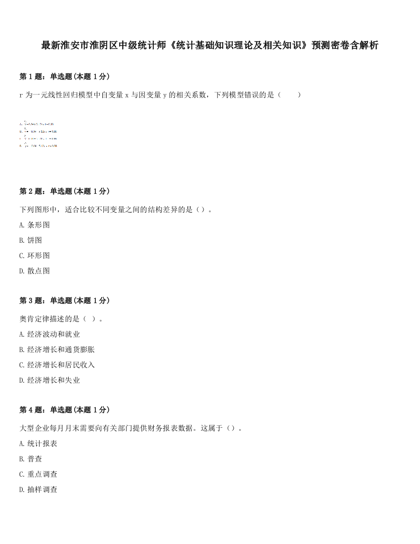 最新淮安市淮阴区中级统计师《统计基础知识理论及相关知识》预测密卷含解析