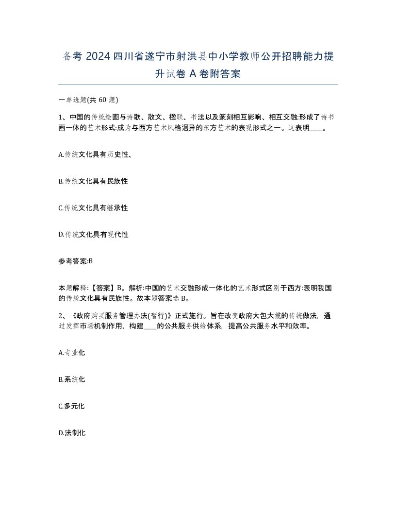 备考2024四川省遂宁市射洪县中小学教师公开招聘能力提升试卷A卷附答案